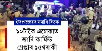 ঔৰঙ্গজেৱ বিতৰ্কক লৈ কঁপিছে মহাৰাষ্ট্ৰ, ১০টাকৈ এলেকাত জাৰি কাৰ্ফিউ, গ্ৰেপ্তাৰ ১৫গৰাকী