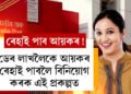 ডেৰ লাখ টকা আয়কৰ বচাব পাৰিব! প’ষ্ট অফিচৰত এই পাঁচ স্কিমত বিনিয়োগ কৰক