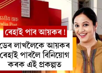 ডেৰ লাখ টকা আয়কৰ বচাব পাৰিব! প’ষ্ট অফিচৰত এই পাঁচ স্কিমত বিনিয়োগ কৰক