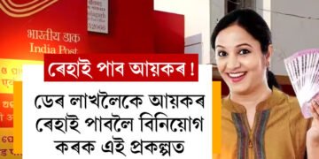 ডেৰ লাখ টকা আয়কৰ বচাব পাৰিব! প’ষ্ট অফিচৰত এই পাঁচ স্কিমত বিনিয়োগ কৰক