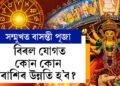 কেইটামান দিনৰ পাছতেই বাসন্তী পূজা, এইবাৰ কি বাহনেৰে মৰ্ত্যলৈ আহিছে দেৱী দুৰ্গা? বিৰল যোগত কোন কোন ৰাশিৰ উন্নতি হ’ব?