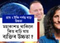 মহাকাশত থাকিলে কিয় বাঢ়ি যায় উচ্চতাও? পৃথিৱীলৈ উভতি অহাৰ পাছত সেই উচ্চতা একেদৰেই থাকেনে?