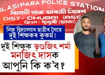 নিজ বিদ্যালয়ৰ ছাত্ৰীৰ সৈতে কৰিলে কুকৰ্ম! শিক্ষকতাৰ নামত কলংক দুই শিক্ষক ভৃগুজিৎ শৰ্মা আৰু মনজিৎ দাসক আপুনি কি ক’ব?