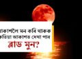 বিৰল পৰিঘটনা চাবলৈ সাজুনে আপুনি? ব্লাড মুন দেখা যাব আকাশত, কেতিয়া আকাশত দেখা যাব ব্লাড মুন?