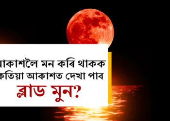 বিৰল পৰিঘটনা চাবলৈ সাজুনে আপুনি? ব্লাড মুন দেখা যাব আকাশত, কেতিয়া আকাশত দেখা যাব ব্লাড মুন?