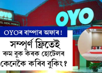 OYOৰ বাম্পাৰ অফাৰ! সম্পূৰ্ণ ফ্ৰিতেই ৰুম বুক কৰক হোটেলৰ, কিমান দিন থাকিব এই সুযোগ?