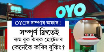 OYOৰ বাম্পাৰ অফাৰ! সম্পূৰ্ণ ফ্ৰিতেই ৰুম বুক কৰক হোটেলৰ, কিমান দিন থাকিব এই সুযোগ?