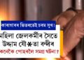 কাৰাগাৰৰ ভিতৰতেই চৰম সুখ! মহিলা জেলকৰ্মীৰ সৈতে উদ্দাম যৌ*তা বন্দীৰ, কুকীৰ্তি কেনেকৈ আহিল পোহৰলৈ?