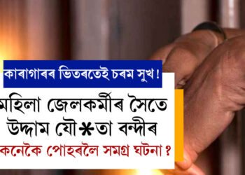 কাৰাগাৰৰ ভিতৰতেই চৰম সুখ! মহিলা জেলকৰ্মীৰ সৈতে উদ্দাম যৌ*তা বন্দীৰ, কুকীৰ্তি কেনেকৈ আহিল পোহৰলৈ?