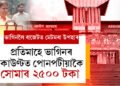 মৰমৰ ভাগিনৰ বাবেই এই উৎসৰ্গা! প্ৰতিমাহে ভাগিনৰ একাউণ্টত সোমাব ২৫০০ টকা