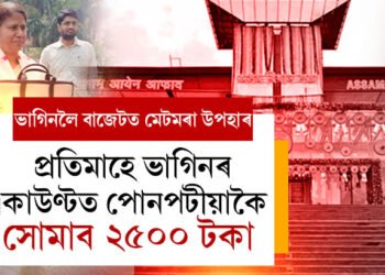মৰমৰ ভাগিনৰ বাবেই এই উৎসৰ্গা! প্ৰতিমাহে ভাগিনৰ একাউণ্টত সোমাব ২৫০০ টকা
