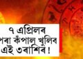 মাৰ্গী দশাত গতি কৰিব বুধে, ৭ এপ্ৰিলৰ পৰা কঁপাল খুলিব এই ৩ৰাশিৰ!