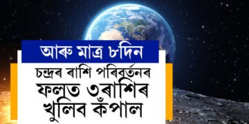 আৰু মাত্ৰ ৮দিন, ২৪ মাৰ্চৰ পৰা চন্দ্ৰৰ ৰাশি পৰিবৰ্তনৰ ফলত ৩ৰাশিৰ খুলিব কঁপাল