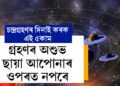 দৌলৰ দিনাই চন্দ্ৰগ্ৰহণ, কৰক এই ৫কাম, গ্ৰহণৰ অশুভ ছায়া আপোনাৰ ওপৰত নপৰে