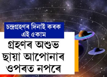 দৌলৰ দিনাই চন্দ্ৰগ্ৰহণ, কৰক এই ৫কাম, গ্ৰহণৰ অশুভ ছায়া আপোনাৰ ওপৰত নপৰে