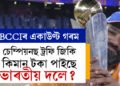 চেম্পিয়নছ ট্ৰফি জিকি কিমান টকা পাইছে ভাৰতীয় দলে? বাকী ৭ দলে কিমান কিমান পাইছে?