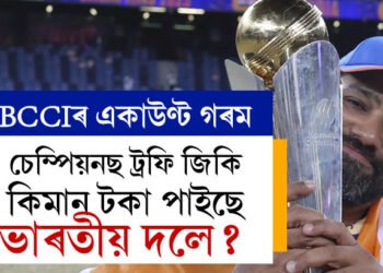 চেম্পিয়নছ ট্ৰফি জিকি কিমান টকা পাইছে ভাৰতীয় দলে? বাকী ৭ দলে কিমান কিমান পাইছে?