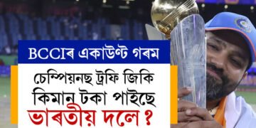 চেম্পিয়নছ ট্ৰফি জিকি কিমান টকা পাইছে ভাৰতীয় দলে? বাকী ৭ দলে কিমান কিমান পাইছে?