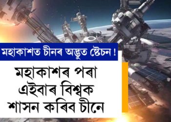 মহাকাশৰ পৰা এইবাৰ বিশ্বক শাসন কৰিব চীনে, চিন্তাত অন্য দেশ