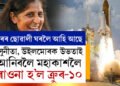 ঘৰৰ ছোৱাৰী ঘৰলৈ উভতি অহাৰ পাল… সুনীতা আৰু উইলমোৰক উভতাই আনিবলৈ মহাকাশলৈ ৰাওনা হ’ল ক্ৰুৰ-১০