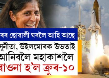 ঘৰৰ ছোৱাৰী ঘৰলৈ উভতি অহাৰ পাল… সুনীতা আৰু উইলমোৰক উভতাই আনিবলৈ মহাকাশলৈ ৰাওনা হ’ল ক্ৰুৰ-১০