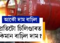 মাৰ্চৰ আৰম্ভণিতেই বাঢ়িল ৰন্ধন গেছৰ চিলিণ্ডাৰৰ দাম, কিমান টকা বাঢ়িল দাম?