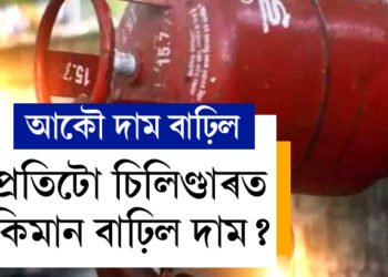 মাৰ্চৰ আৰম্ভণিতেই বাঢ়িল ৰন্ধন গেছৰ চিলিণ্ডাৰৰ দাম, কিমান টকা বাঢ়িল দাম?