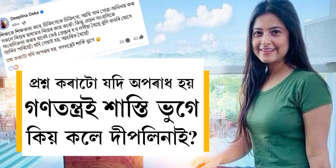 সাংবাদিক দিলোৱাৰ হুছেইনক গ্ৰেপ্তাৰ কৰাক লৈ সামাজিক মাধ্যমত কি লিখিলে কণ্ঠশিল্পী দীপলিনাই?