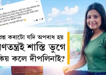 সাংবাদিক দিলোৱাৰ হুছেইনক গ্ৰেপ্তাৰ কৰাক লৈ সামাজিক মাধ্যমত কি লিখিলে কণ্ঠশিল্পী দীপলিনাই?
