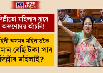 দিল্লীতো অৰুণোদয়…! মাহিলী অসমৰ মহিলাতকৈ বেছি টকা পাব দিল্লীৰ মহিলাই, নাৰী দিৱসতেই ডাঙৰ চমক বিজেপি চৰকাৰৰ