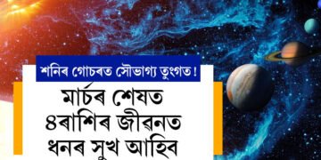 শনিৰ গোচৰত সৌভাগ্য তুংগত! মাৰ্চৰ শেষত ৪ৰাশিৰ জীৱনত ধনৰ সুখ আহিব, হাতৰ মুঠিত সাফল্য আহিব কাৰ কাৰ?