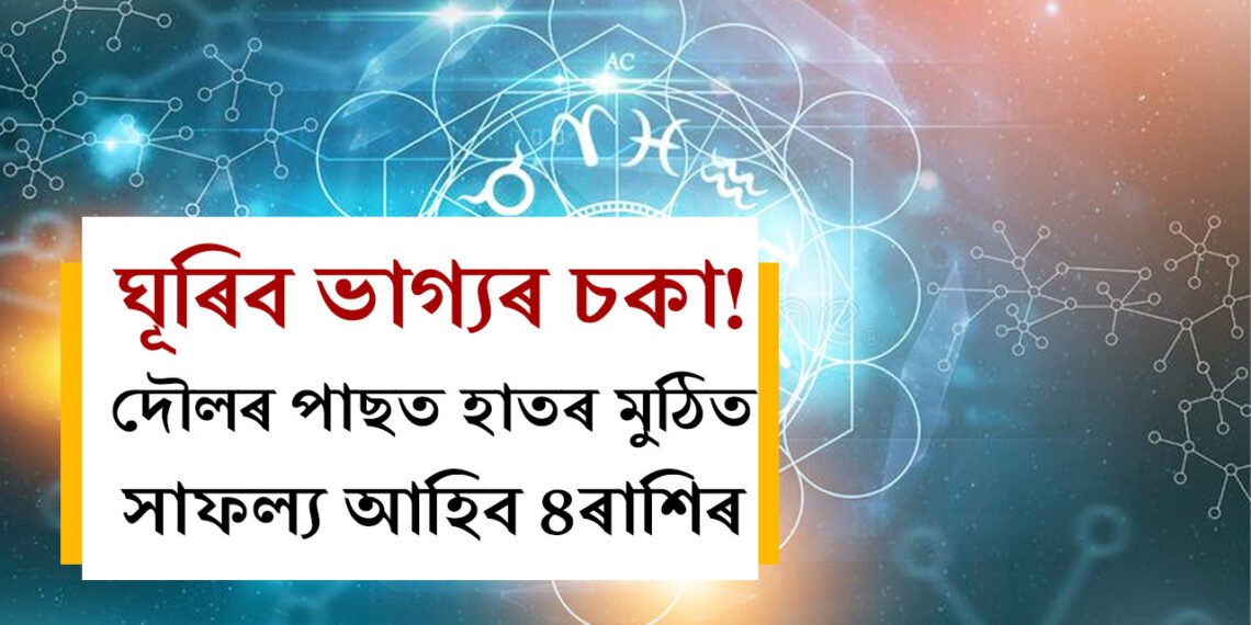 শনিৰ প্ৰভাৱত ঘূৰিব ভাগ্যৰ চকা! দৌলৰ পাছত হাতৰ মুঠিত সাফল্য আহিব ৪ৰাশিৰ