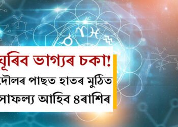 শনিৰ প্ৰভাৱত ঘূৰিব ভাগ্যৰ চকা! দৌলৰ পাছত হাতৰ মুঠিত সাফল্য আহিব ৪ৰাশিৰ