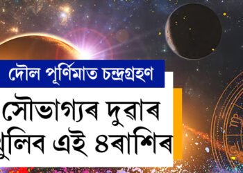 দৌল পূৰ্ণিমাত চন্দ্ৰগ্ৰহণ, ইয়াৰ সৈতে সূৰ্যৰ গোচৰো! সৌভাগ্যৰ দুৱাৰ খুলিব এই ৪ৰাশিৰ