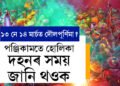 ১৩ নে ১৪ মাৰ্চত দৌলপূৰ্ণিমা? পঞ্জিকামতে হোলিকা দহনৰ সময় জানি থওক