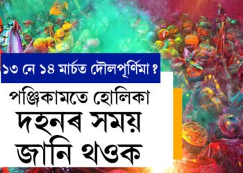 ১৩ নে ১৪ মাৰ্চত দৌলপূৰ্ণিমা? পঞ্জিকামতে হোলিকা দহনৰ সময় জানি থওক