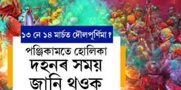 ১৩ নে ১৪ মাৰ্চত দৌলপূৰ্ণিমা? পঞ্জিকামতে হোলিকা দহনৰ সময় জানি থওক