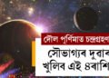 দৌল পূৰ্ণিমাত চন্দ্ৰগ্ৰহণ! লগতে আছে সূৰ্যৰ গোচৰ, সৌভাগ্যৰ দুৱাৰ খুলিব এই ৪ৰাশিৰ