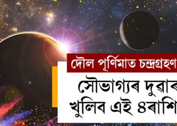 দৌল পূৰ্ণিমাত চন্দ্ৰগ্ৰহণ! লগতে আছে সূৰ্যৰ গোচৰ, সৌভাগ্যৰ দুৱাৰ খুলিব এই ৪ৰাশিৰ