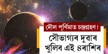 দৌল পূৰ্ণিমাত চন্দ্ৰগ্ৰহণ! লগতে আছে সূৰ্যৰ গোচৰ, সৌভাগ্যৰ দুৱাৰ খুলিব এই ৪ৰাশিৰ