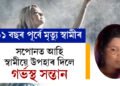 সপোনত আহে ১১ বছৰৰ পূৰ্বে মৃত্যু হোৱা স্বামী! মৃত স্বামীয়ে উপহাৰ দিছে গৰ্ভৰ সন্তান, মহিলাৰ দাবীক লৈ আপোনাৰ মতামত কি?