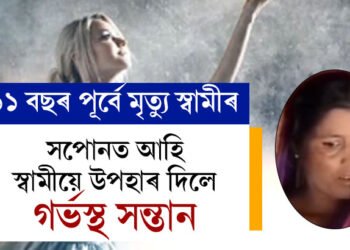 সপোনত আহে ১১ বছৰৰ পূৰ্বে মৃত্যু হোৱা স্বামী! মৃত স্বামীয়ে উপহাৰ দিছে গৰ্ভৰ সন্তান, মহিলাৰ দাবীক লৈ আপোনাৰ মতামত কি?