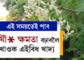 বসন্ততেই পোৱা যায়! খাদ্য তালিকাত ৰাখক এইবিধ খাদ্য, বাঢ়িব যৌ* ক্ষমতা, আৰু কি কি গুণ আছে এই খাদ্যৰ?