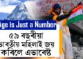ইউটিউব চায়েই নিজকে কৰিছিল প্ৰস্তুত, বয়সক তুচ্ছ কৰি  ৫৯ বছৰীয়া ভাৰতীয় মহিলাই জয় কৰিলে এভাৰেষ্ট