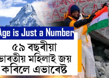 ইউটিউব চায়েই নিজকে কৰিছিল প্ৰস্তুত, বয়সক তুচ্ছ কৰি  ৫৯ বছৰীয়া ভাৰতীয় মহিলাই জয় কৰিলে এভাৰেষ্ট