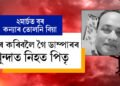 কাইলৈ ডাঙৰ কন্যাৰ তোলনি বিয়া, শুকুৰবাৰে ডাম্পাৰে কাঢ়িলে পিতৃৰ জীৱন