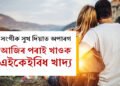 সংগীক সুখ দিয়াত অপাৰগ? খাদ্য তালিকাত ৰাখক এইসমূহ খাদ্য, নিশাৰ ভিতৰতেই বাঢ়িব শৰীৰৰ ক্ষমতা