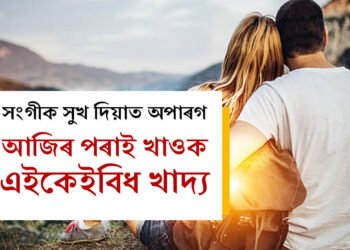 সংগীক সুখ দিয়াত অপাৰগ? খাদ্য তালিকাত ৰাখক এইসমূহ খাদ্য, নিশাৰ ভিতৰতেই বাঢ়িব শৰীৰৰ ক্ষমতা