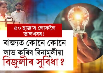 ৰাজ্যৰ ৫০ হাজাৰ লোকলৈ ভালখবৰ! ৰাজ্যত কোনে কোনে লাভ কৰিব বিনামূলীয়া বিজুলীৰ সুবিধা?