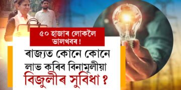 ৰাজ্যৰ ৫০ হাজাৰ লোকলৈ ভালখবৰ! ৰাজ্যত কোনে কোনে লাভ কৰিব বিনামূলীয়া বিজুলীৰ সুবিধা?